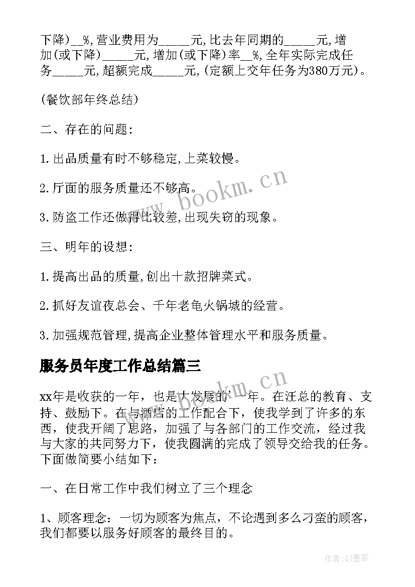 服务员年度工作总结(优秀8篇)