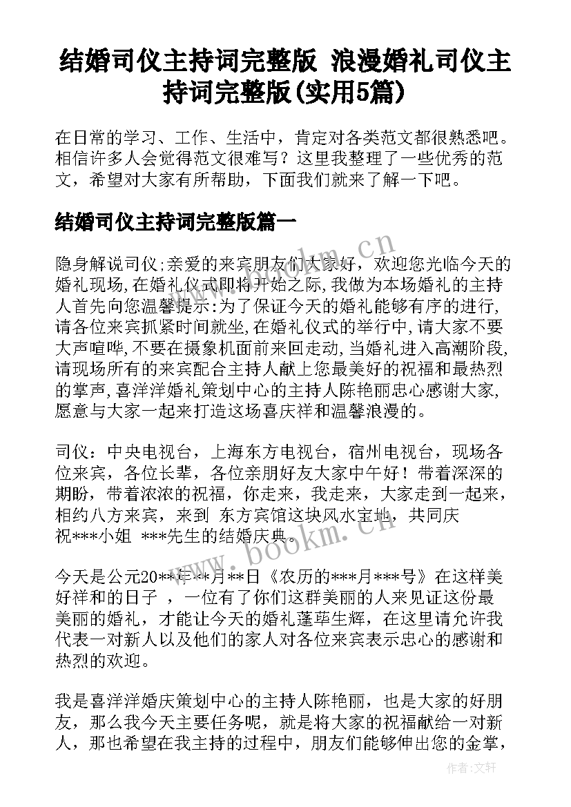 结婚司仪主持词完整版 浪漫婚礼司仪主持词完整版(实用5篇)