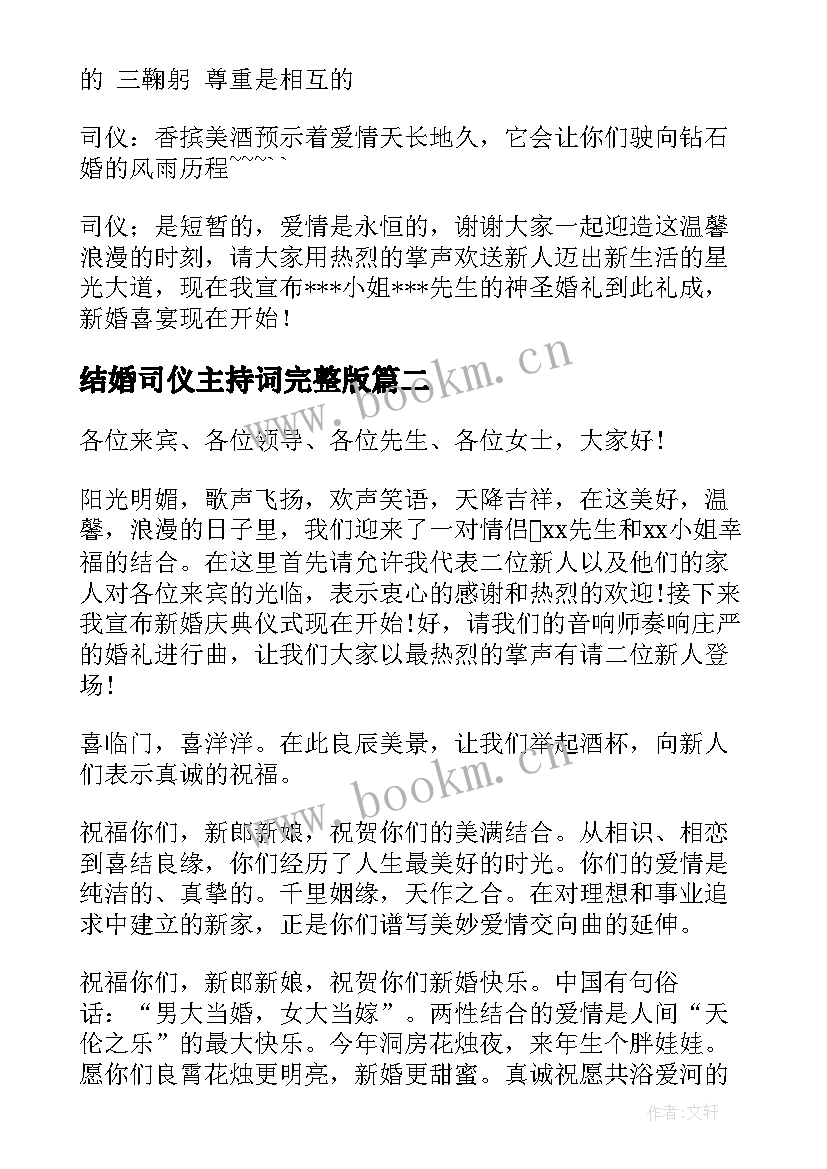 结婚司仪主持词完整版 浪漫婚礼司仪主持词完整版(实用5篇)