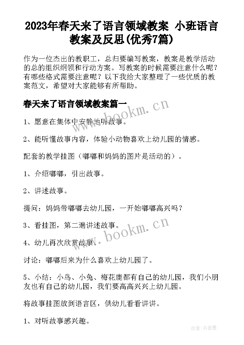 2023年春天来了语言领域教案 小班语言教案及反思(优秀7篇)