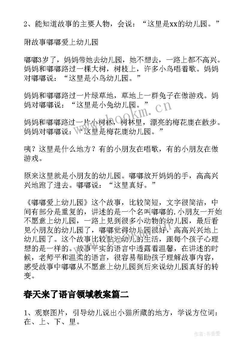 2023年春天来了语言领域教案 小班语言教案及反思(优秀7篇)