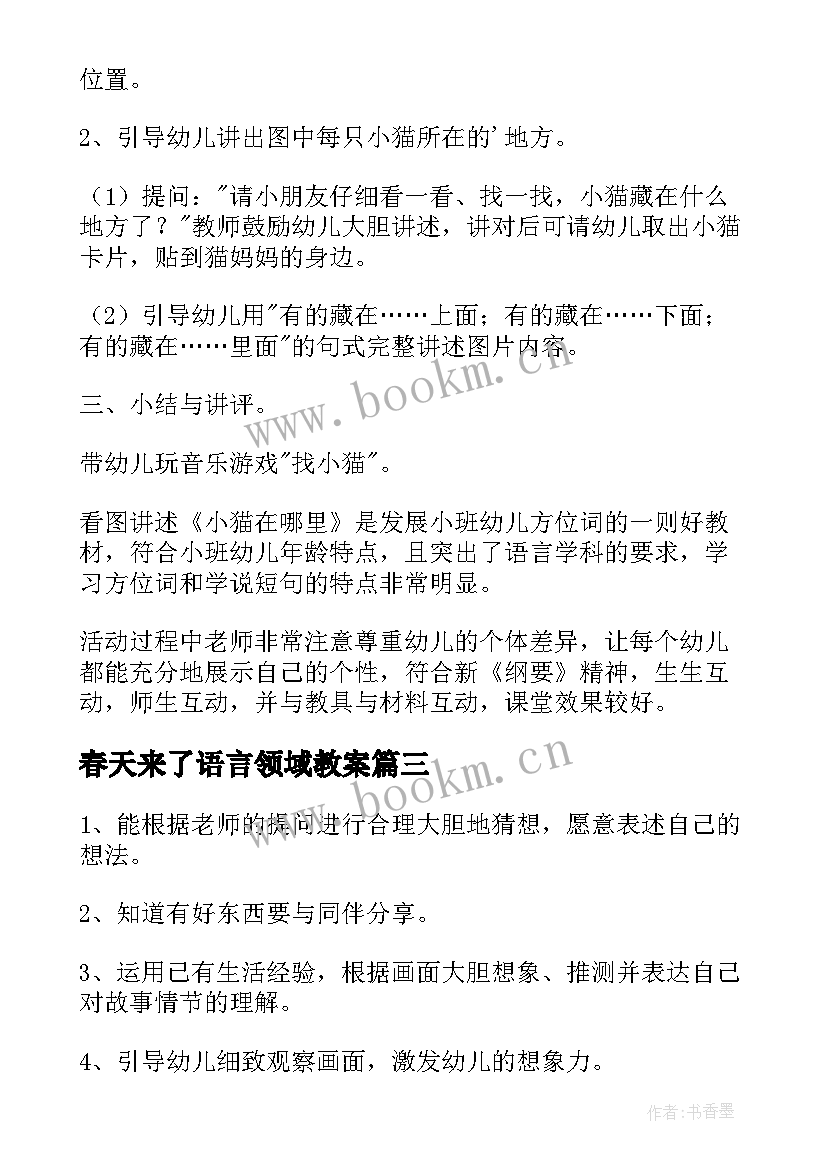 2023年春天来了语言领域教案 小班语言教案及反思(优秀7篇)