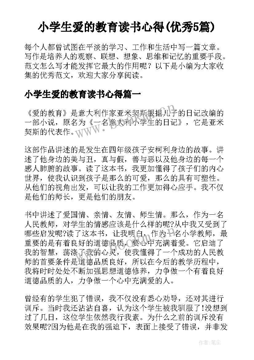 小学生爱的教育读书心得(优秀5篇)