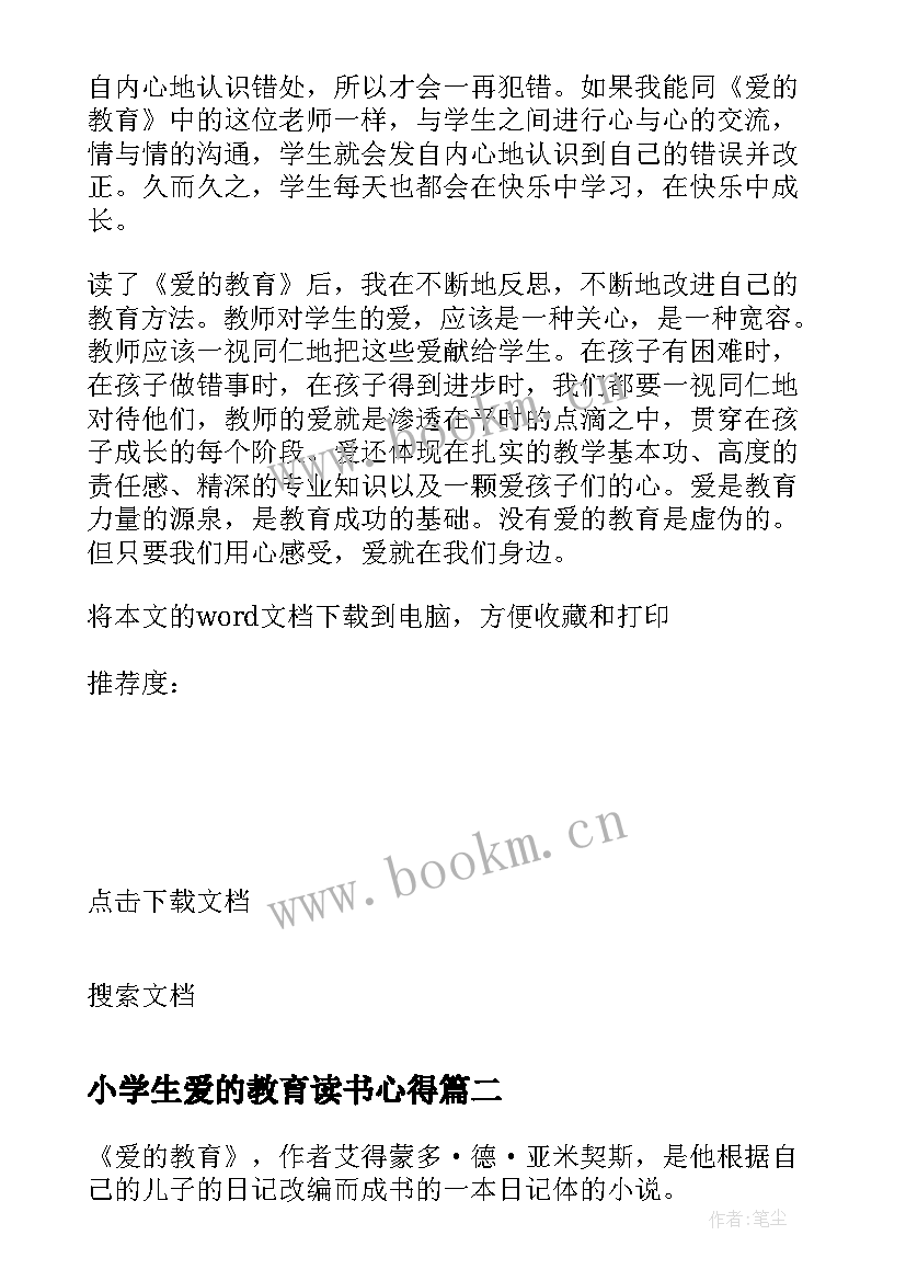 小学生爱的教育读书心得(优秀5篇)