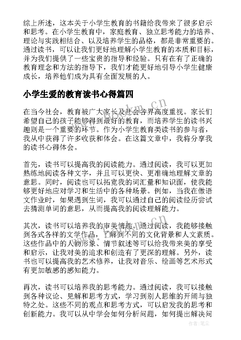 小学生爱的教育读书心得(优秀5篇)