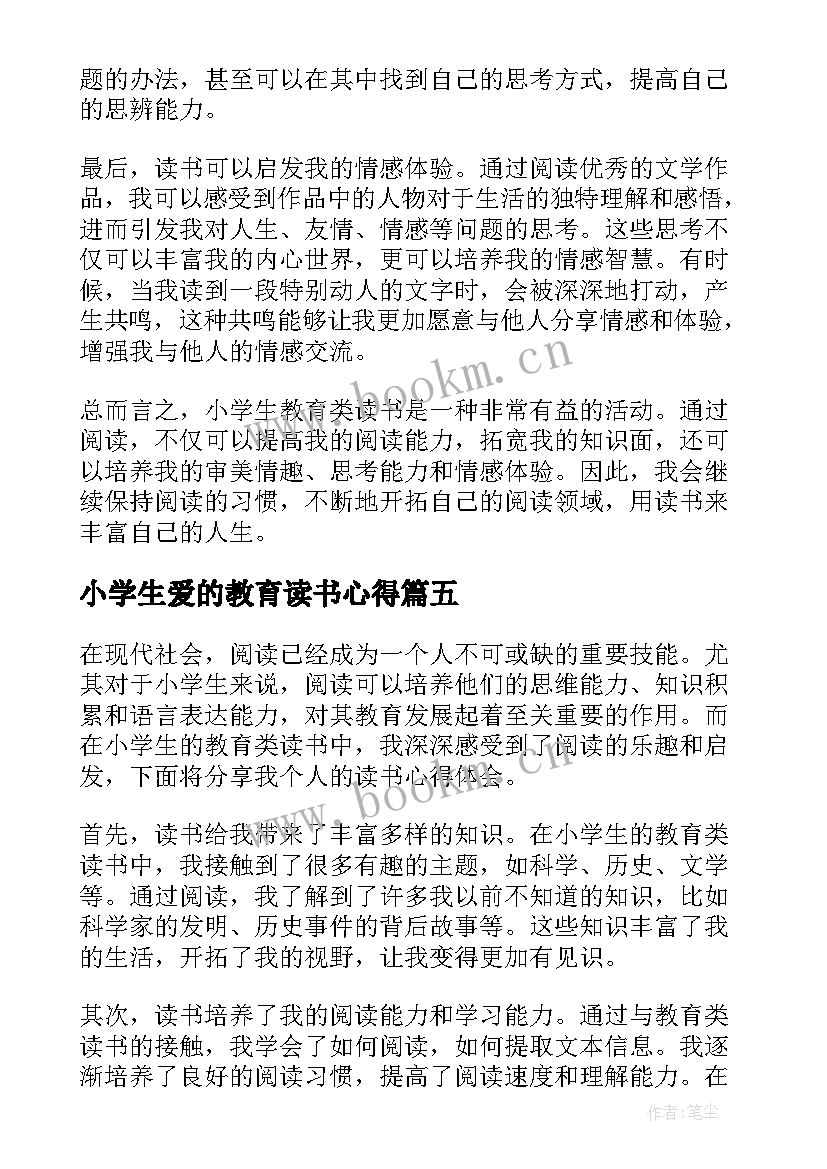 小学生爱的教育读书心得(优秀5篇)