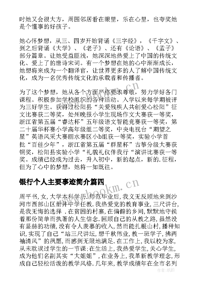 2023年银行个人主要事迹简介 最美教师个人主要事迹简介(大全5篇)