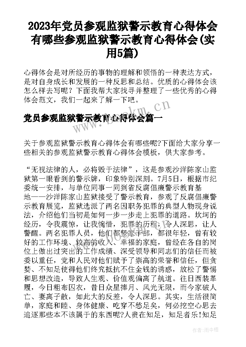 2023年党员参观监狱警示教育心得体会 有哪些参观监狱警示教育心得体会(实用5篇)