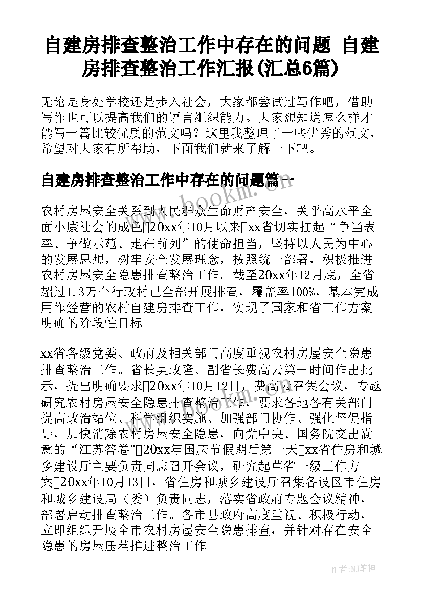 自建房排查整治工作中存在的问题 自建房排查整治工作汇报(汇总6篇)