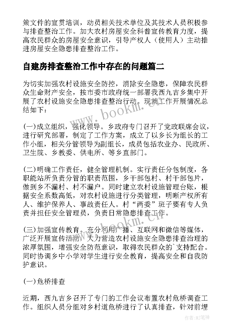 自建房排查整治工作中存在的问题 自建房排查整治工作汇报(汇总6篇)