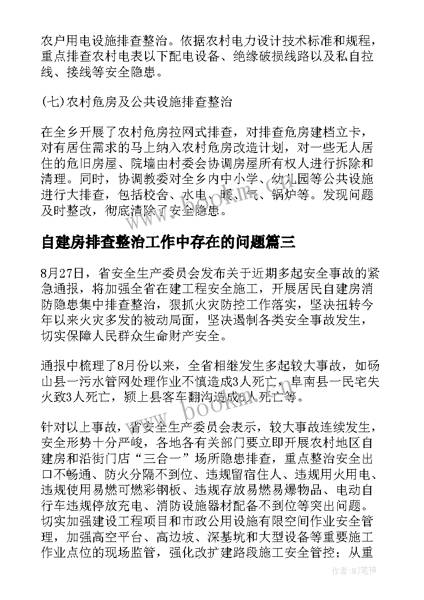 自建房排查整治工作中存在的问题 自建房排查整治工作汇报(汇总6篇)