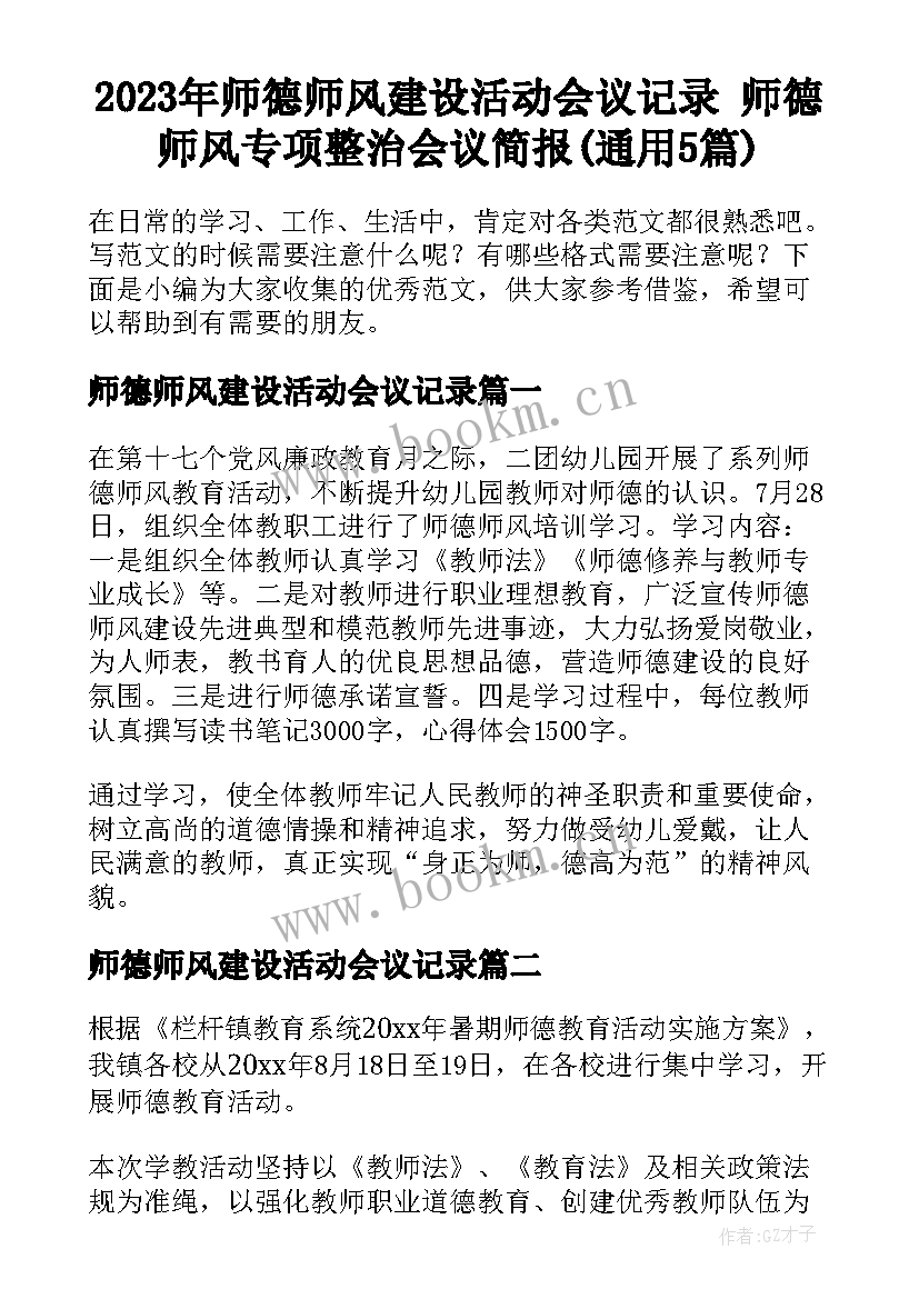 2023年师德师风建设活动会议记录 师德师风专项整治会议简报(通用5篇)