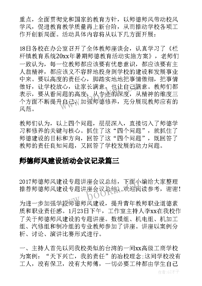 2023年师德师风建设活动会议记录 师德师风专项整治会议简报(通用5篇)