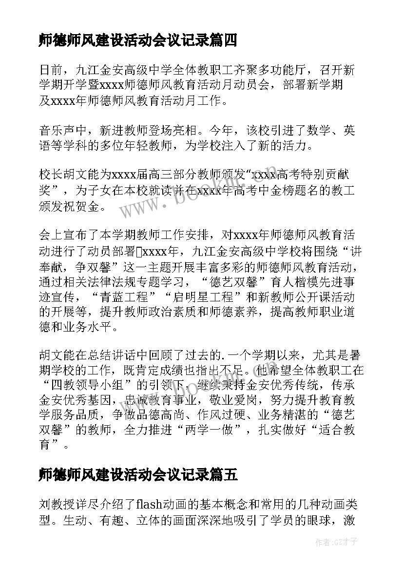 2023年师德师风建设活动会议记录 师德师风专项整治会议简报(通用5篇)