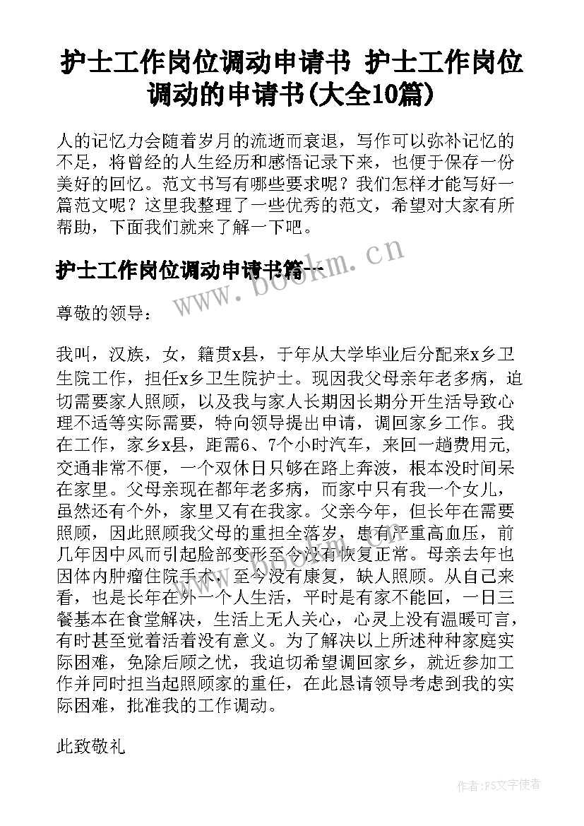 护士工作岗位调动申请书 护士工作岗位调动的申请书(大全10篇)