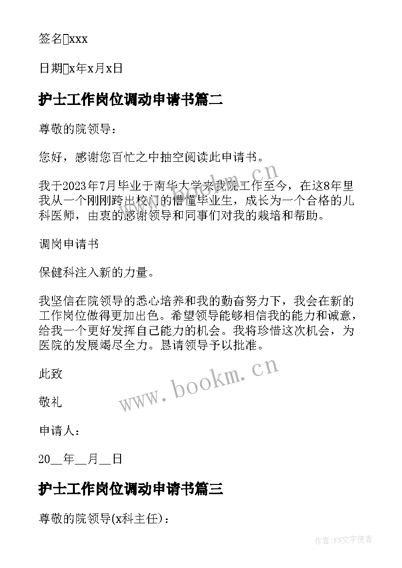 护士工作岗位调动申请书 护士工作岗位调动的申请书(大全10篇)