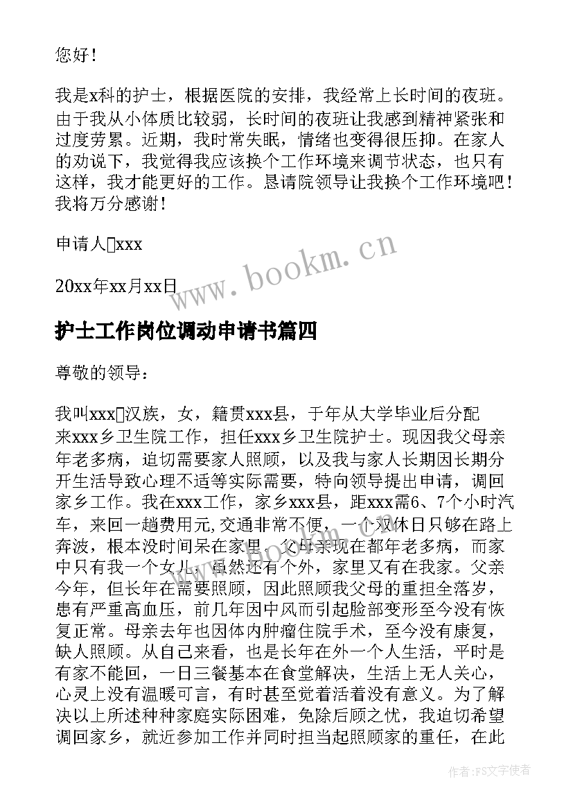 护士工作岗位调动申请书 护士工作岗位调动的申请书(大全10篇)