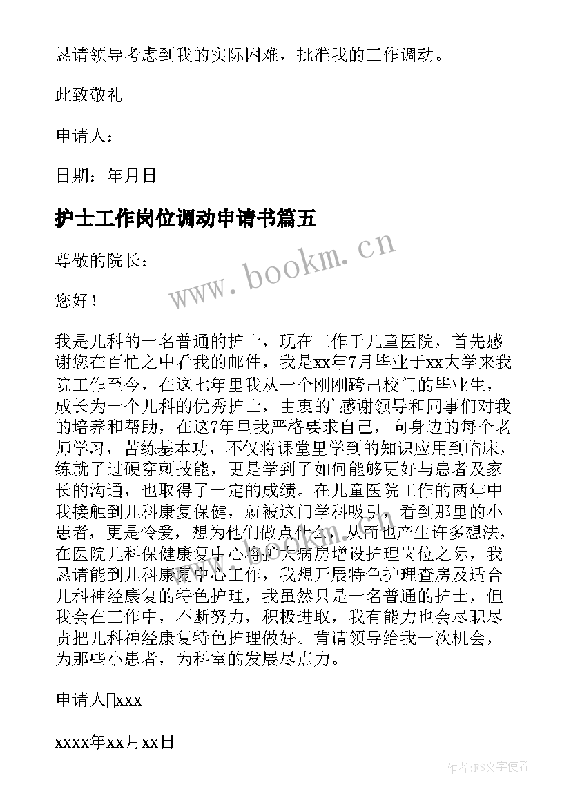 护士工作岗位调动申请书 护士工作岗位调动的申请书(大全10篇)