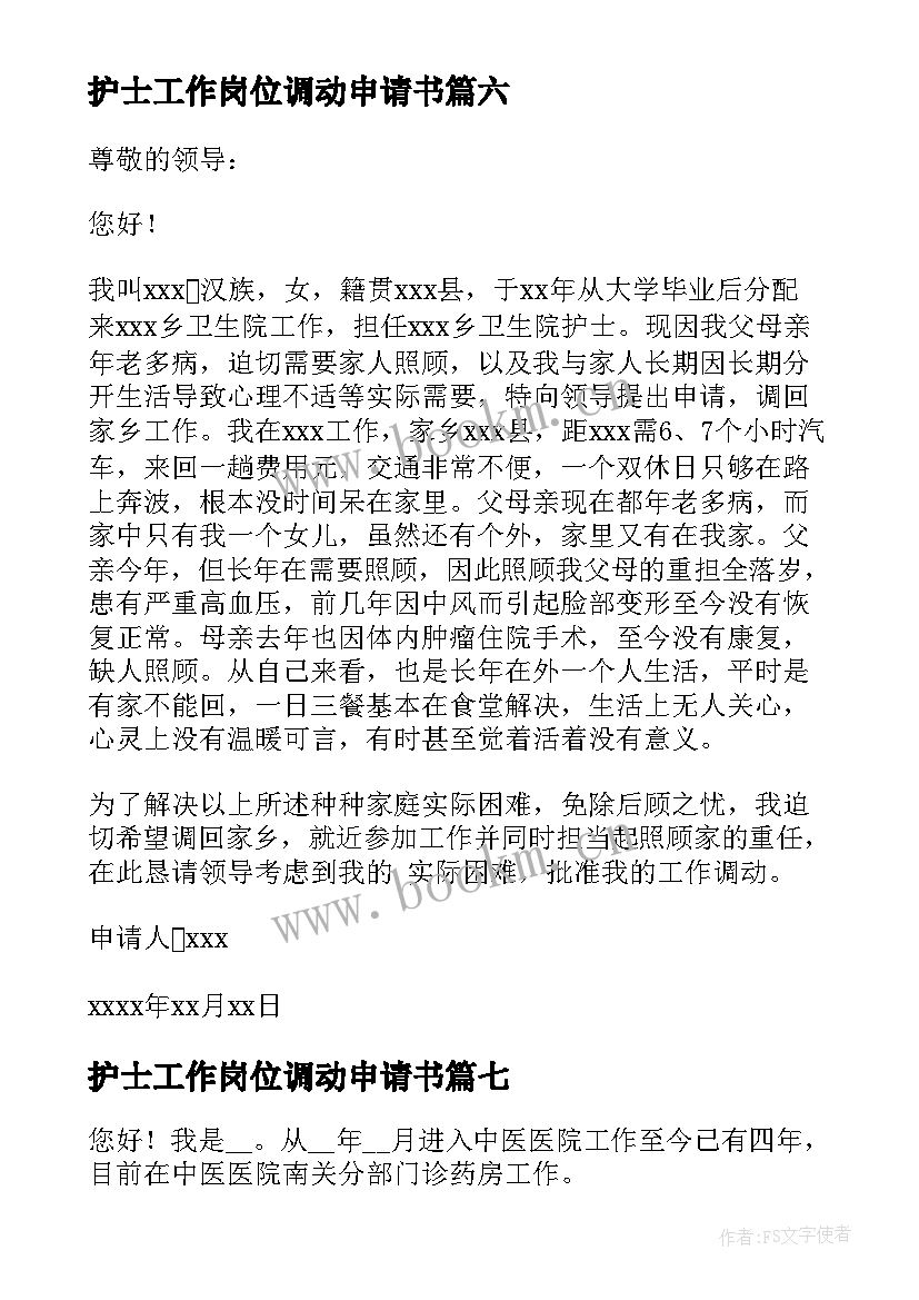 护士工作岗位调动申请书 护士工作岗位调动的申请书(大全10篇)