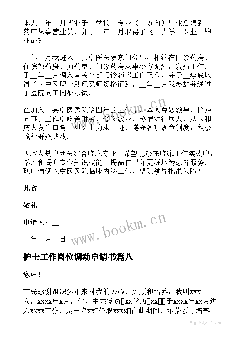 护士工作岗位调动申请书 护士工作岗位调动的申请书(大全10篇)