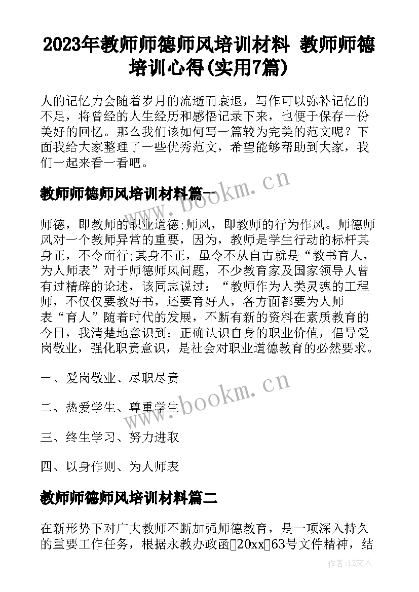 2023年教师师德师风培训材料 教师师德培训心得(实用7篇)