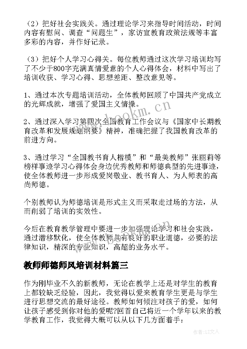 2023年教师师德师风培训材料 教师师德培训心得(实用7篇)