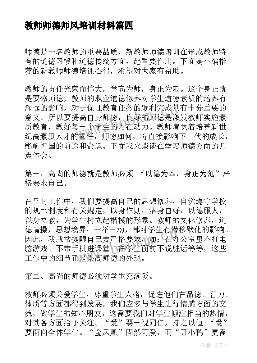 2023年教师师德师风培训材料 教师师德培训心得(实用7篇)