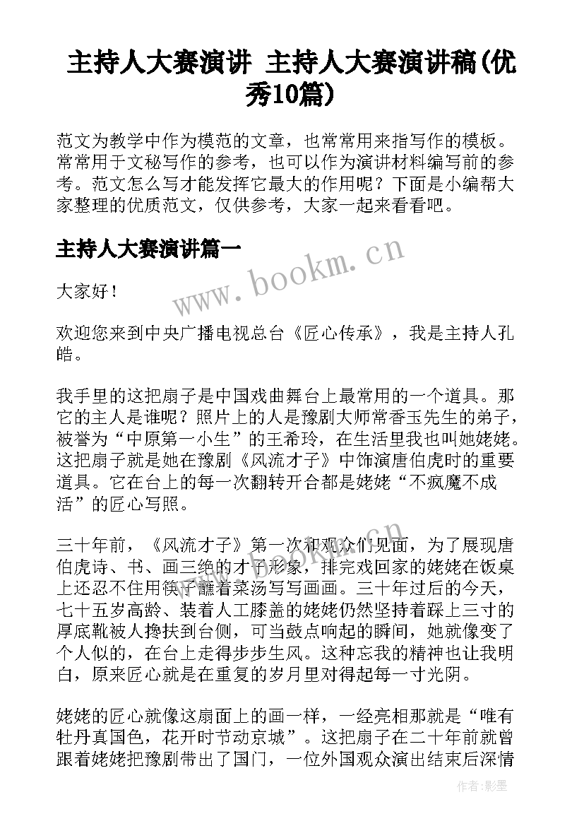 主持人大赛演讲 主持人大赛演讲稿(优秀10篇)