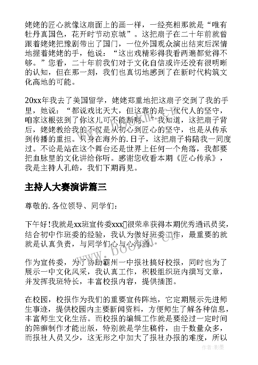 主持人大赛演讲 主持人大赛演讲稿(优秀10篇)