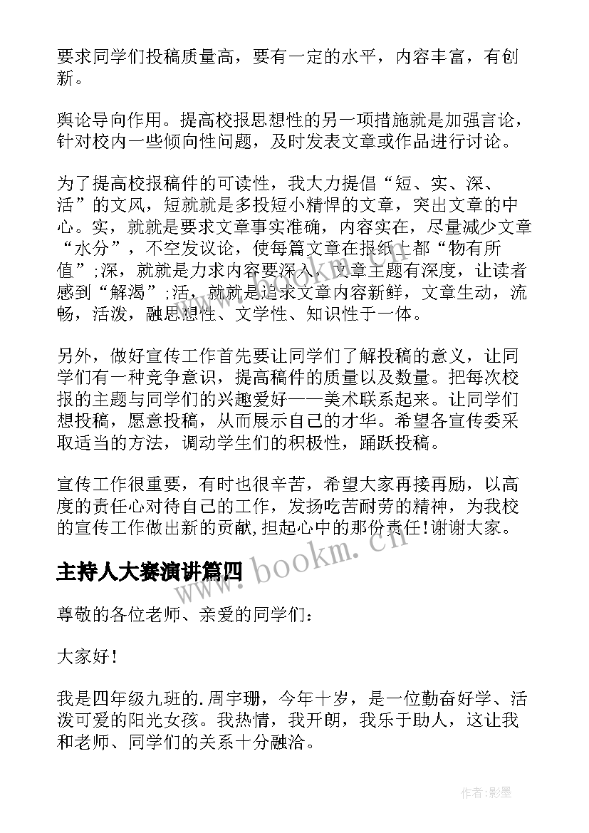 主持人大赛演讲 主持人大赛演讲稿(优秀10篇)