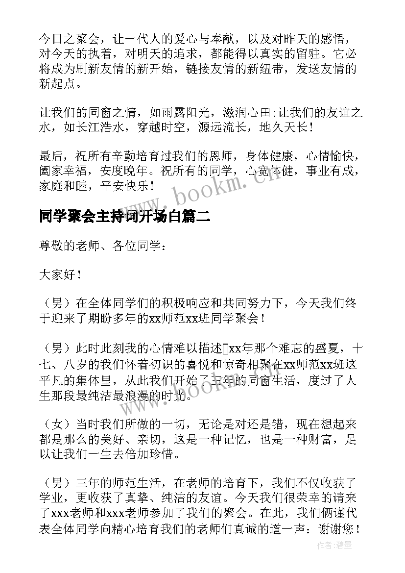 2023年同学聚会主持词开场白(通用7篇)