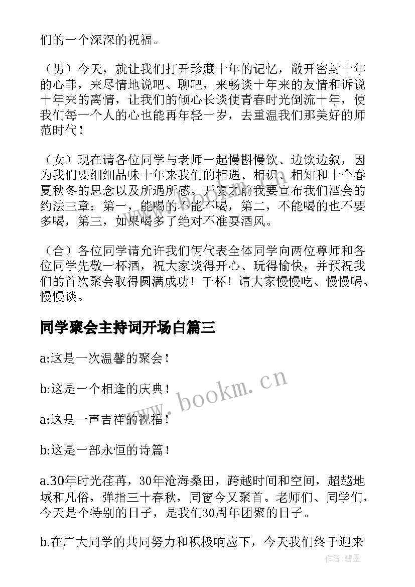 2023年同学聚会主持词开场白(通用7篇)