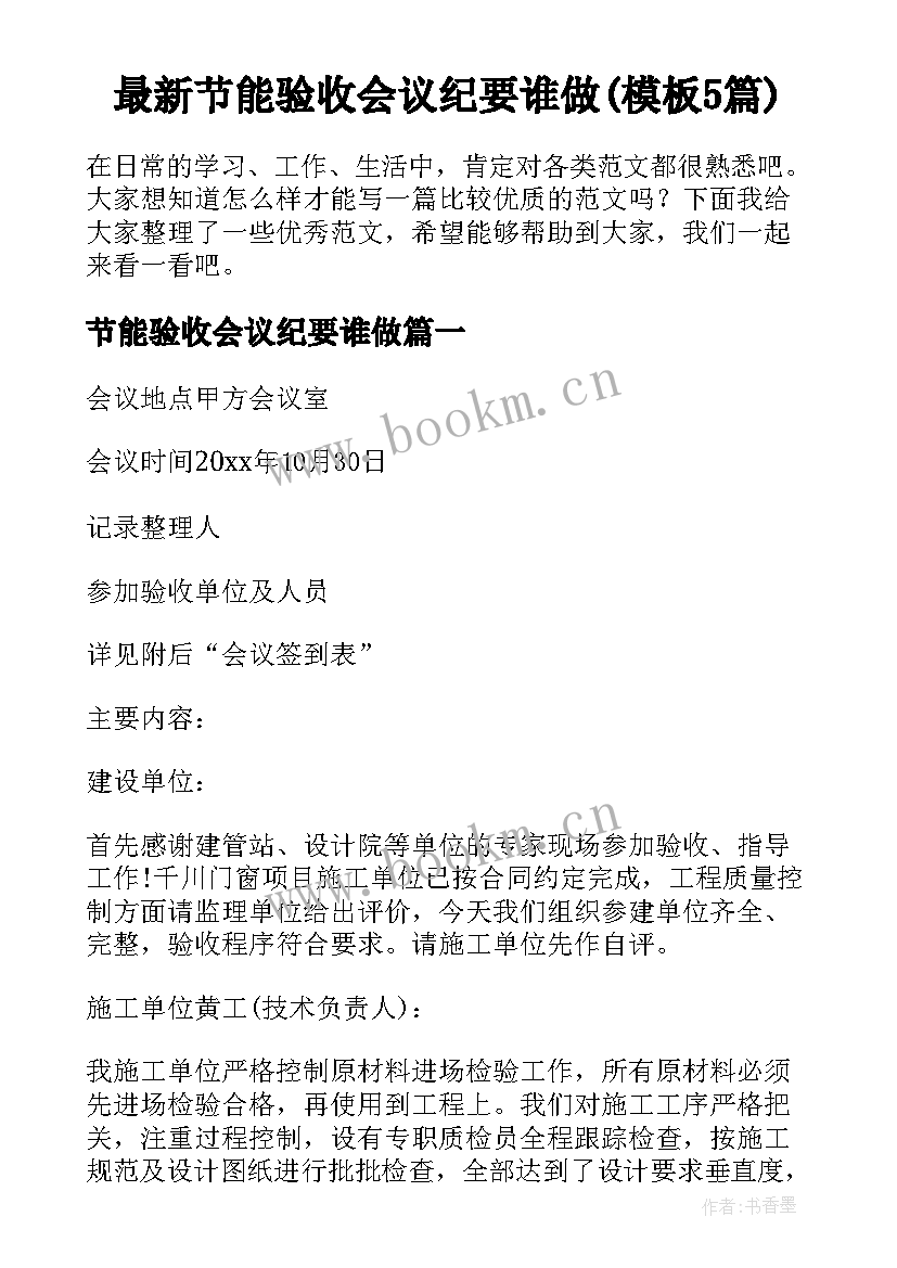 最新节能验收会议纪要谁做(模板5篇)