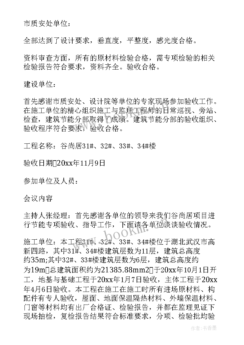 最新节能验收会议纪要谁做(模板5篇)