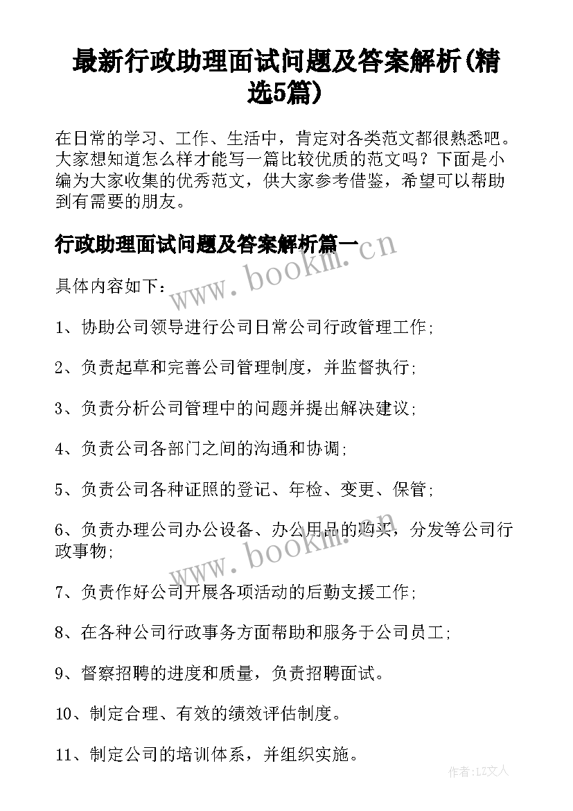 最新行政助理面试问题及答案解析(精选5篇)