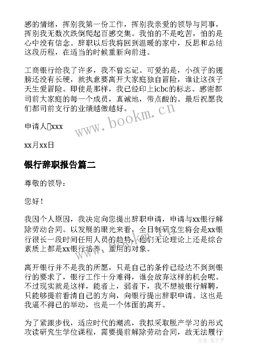 银行辞职报告 银行职工辞职报告(大全10篇)