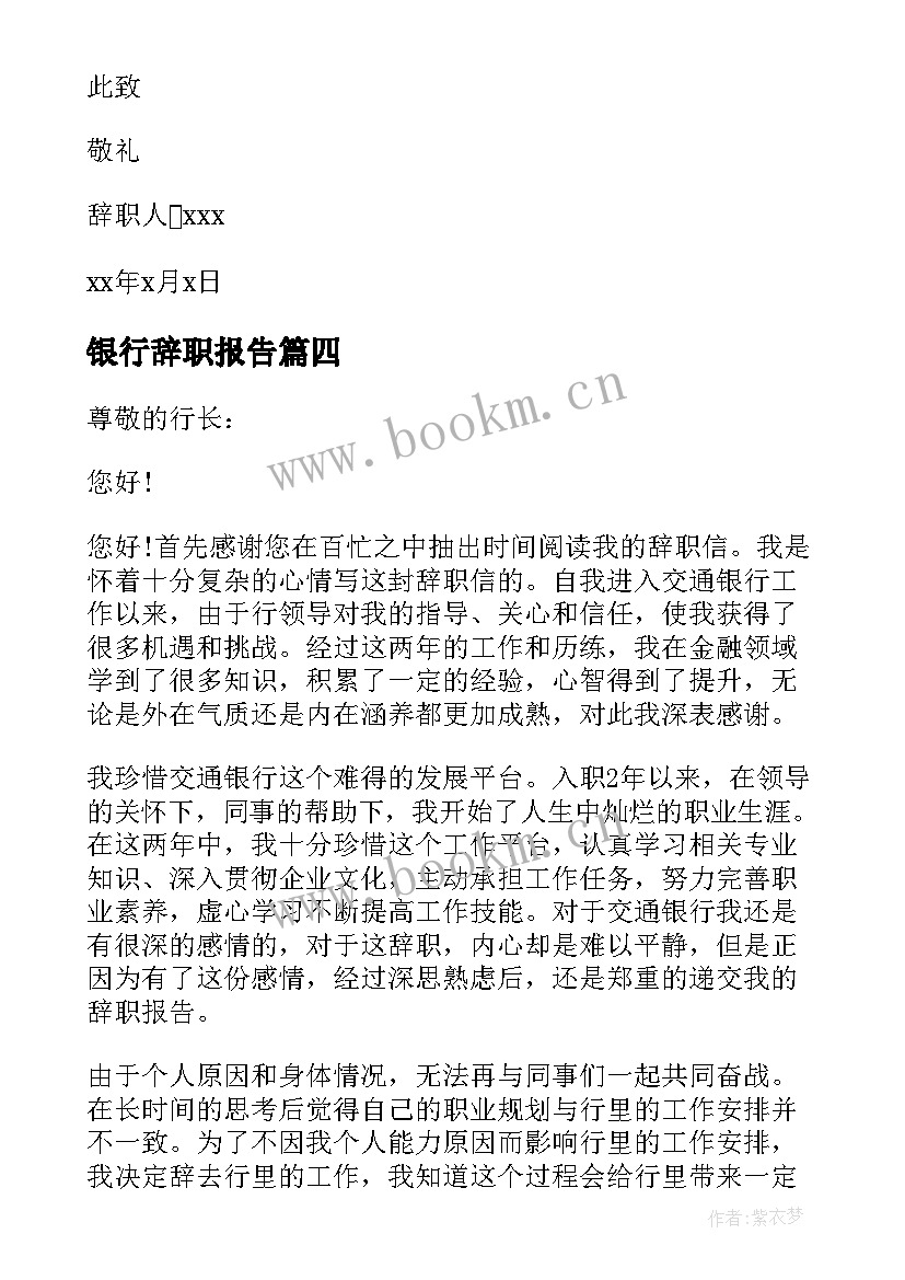 银行辞职报告 银行职工辞职报告(大全10篇)