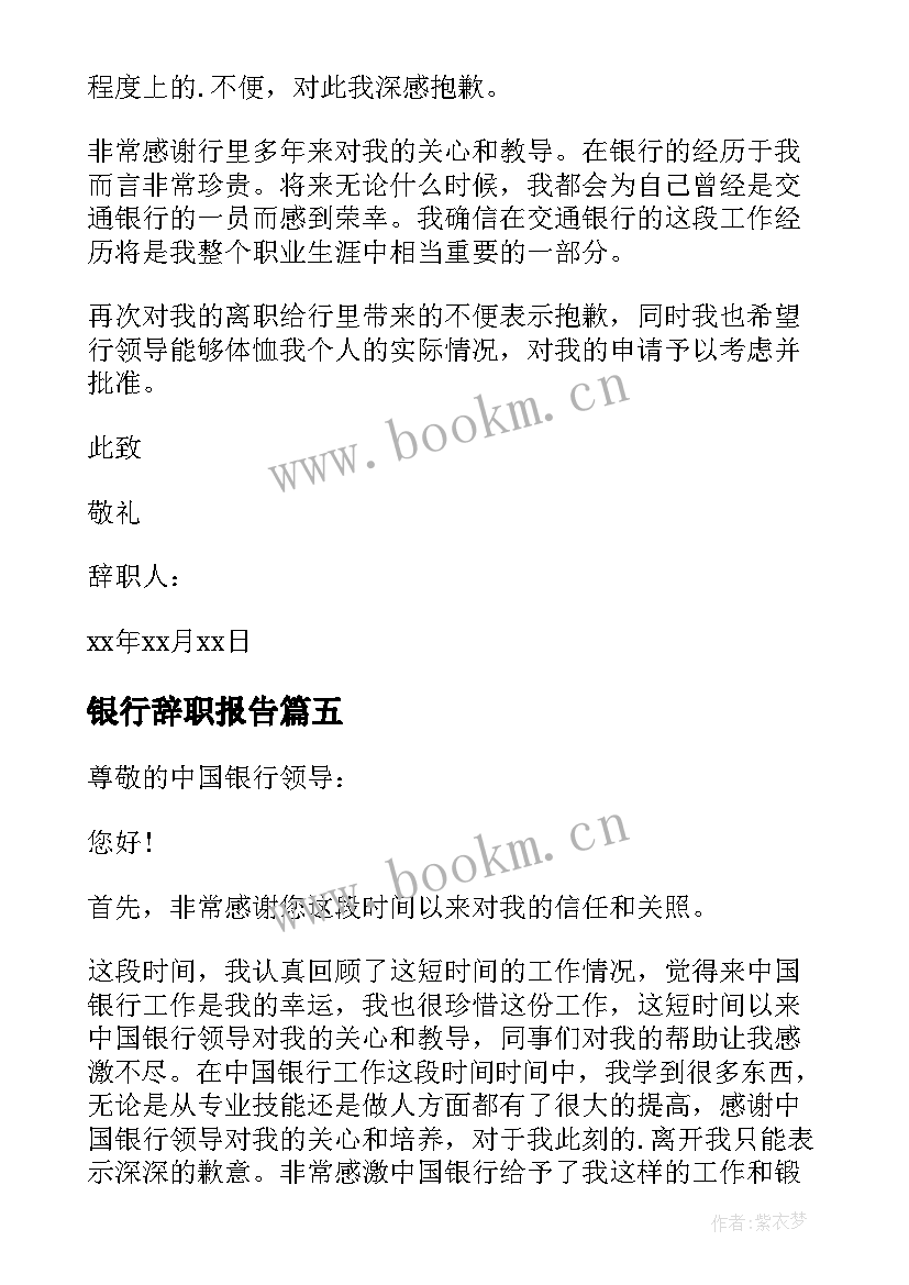 银行辞职报告 银行职工辞职报告(大全10篇)