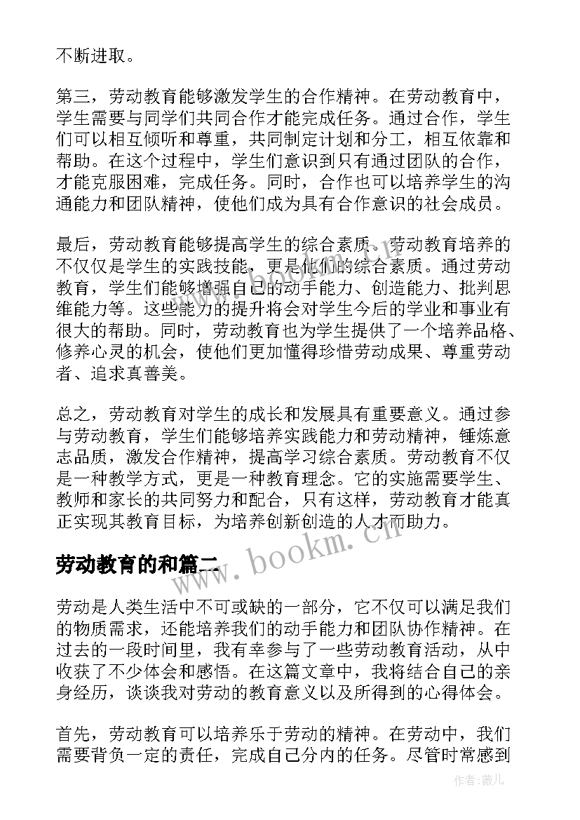 劳动教育的和 劳动教育的心得体会(大全10篇)