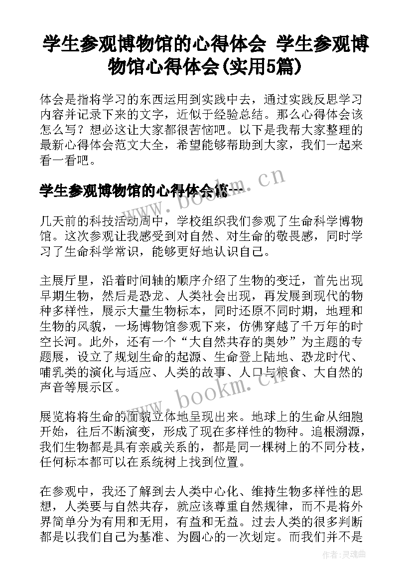 学生参观博物馆的心得体会 学生参观博物馆心得体会(实用5篇)