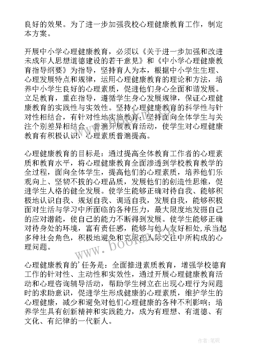 最新中小学心理健康教育工作方案 中小学心理健康教育工作总结(优秀5篇)