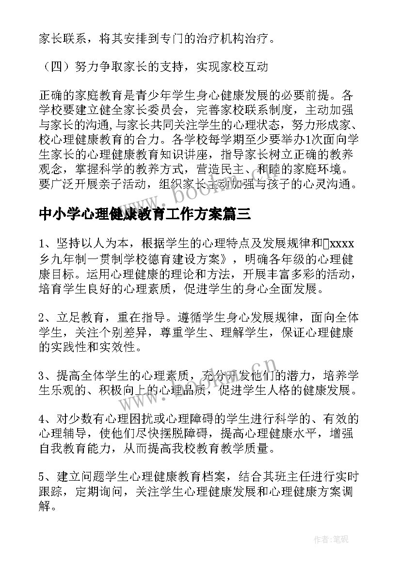 最新中小学心理健康教育工作方案 中小学心理健康教育工作总结(优秀5篇)