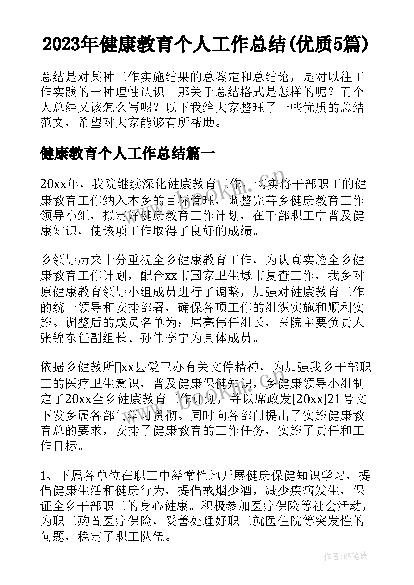 2023年健康教育个人工作总结(优质5篇)