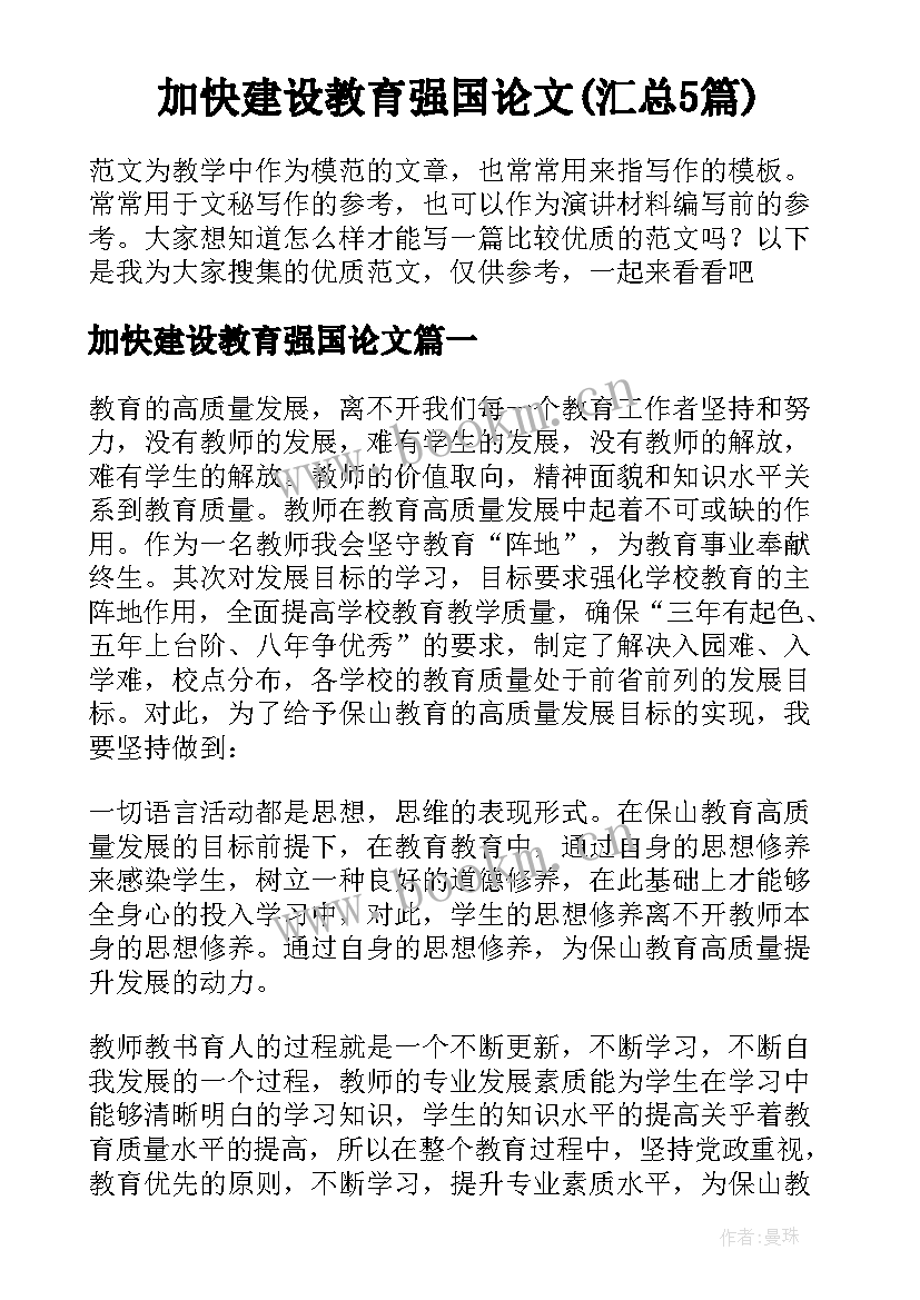 加快建设教育强国论文(汇总5篇)