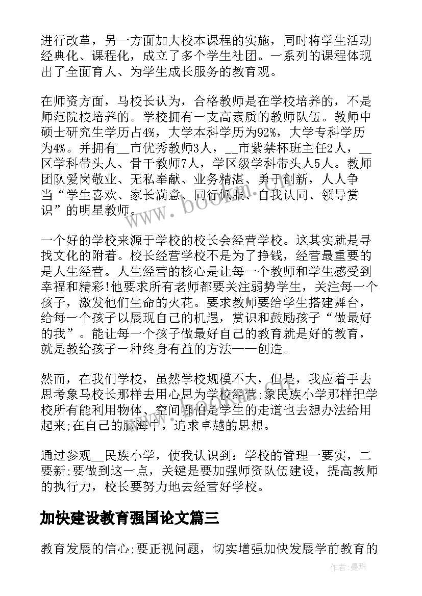 加快建设教育强国论文(汇总5篇)