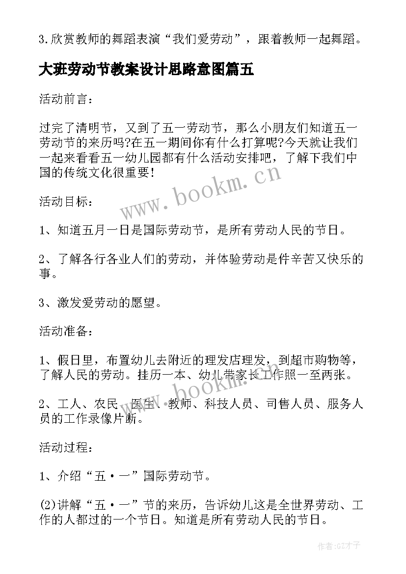 大班劳动节教案设计思路意图(优质5篇)