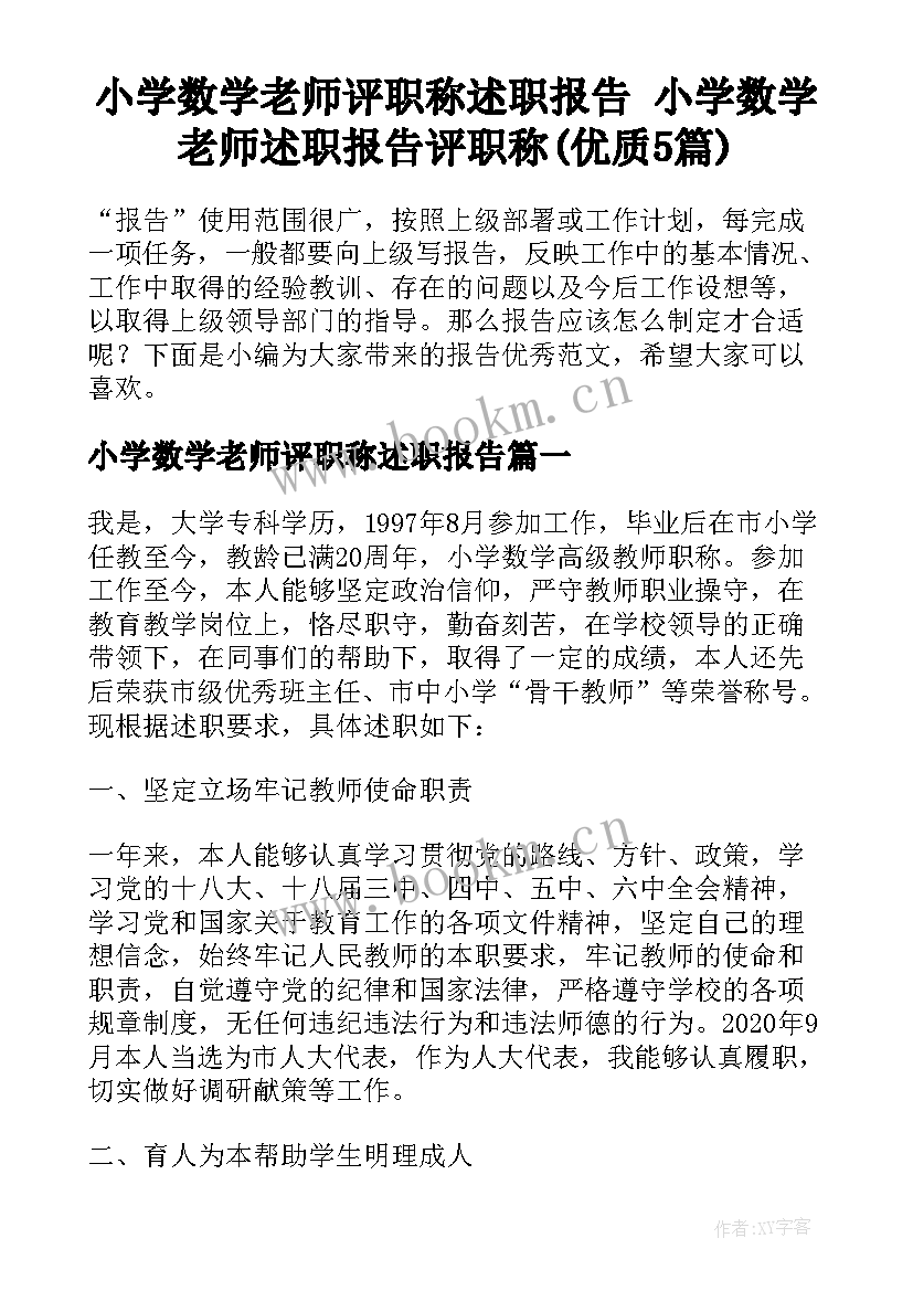 小学数学老师评职称述职报告 小学数学老师述职报告评职称(优质5篇)