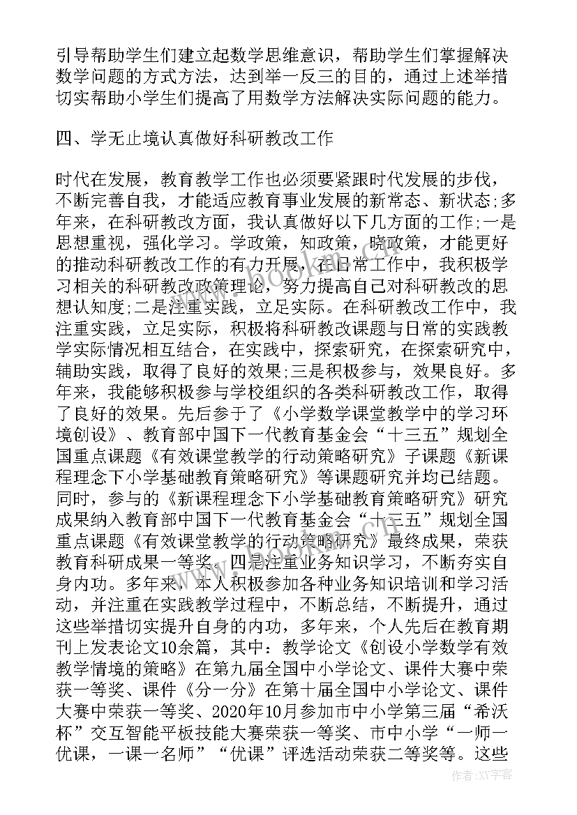 小学数学老师评职称述职报告 小学数学老师述职报告评职称(优质5篇)