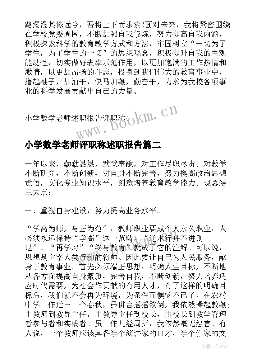 小学数学老师评职称述职报告 小学数学老师述职报告评职称(优质5篇)