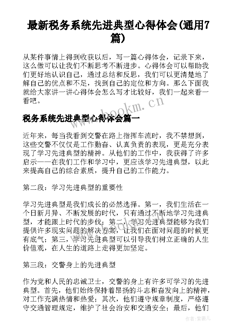 最新税务系统先进典型心得体会(通用7篇)